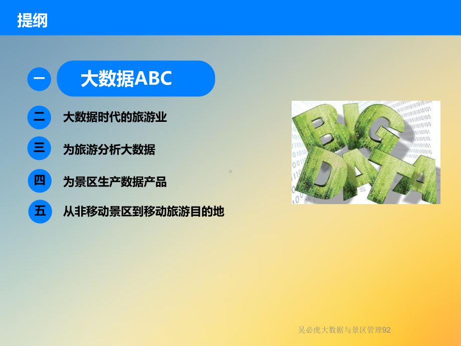 大数据与景区管理92课件.ppt_第2页