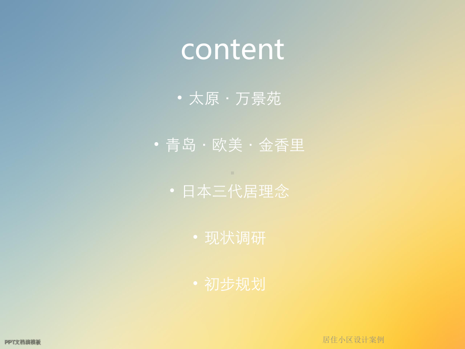 居住小区设计案例课件.ppt_第2页