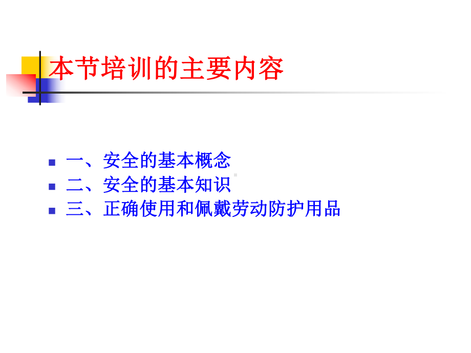 安全防护基础知识课件.pptx_第1页