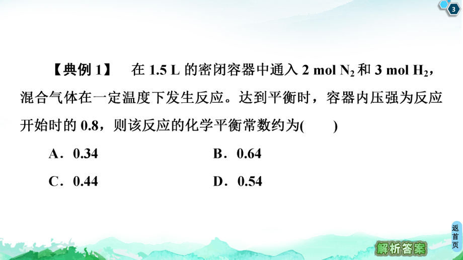 第2章 第2节 微专题3　化学平衡常数的应用方向 ppt课件-（2019）新人教版高中化学选择性必修一.ppt_第3页