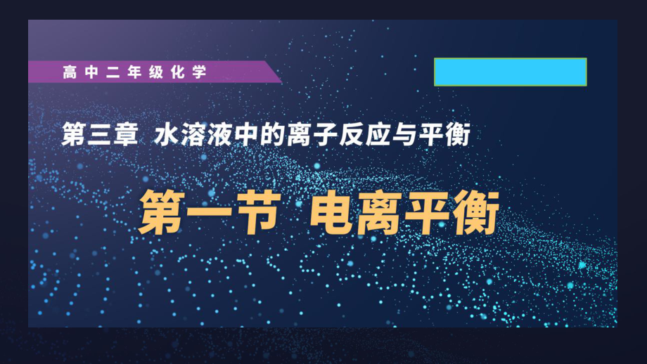 （2019）新人教A版高中化学高二上学期选择性必修一《弱电解质的电离-电离平衡3电离平衡常数和总结检测》.ppt_第1页