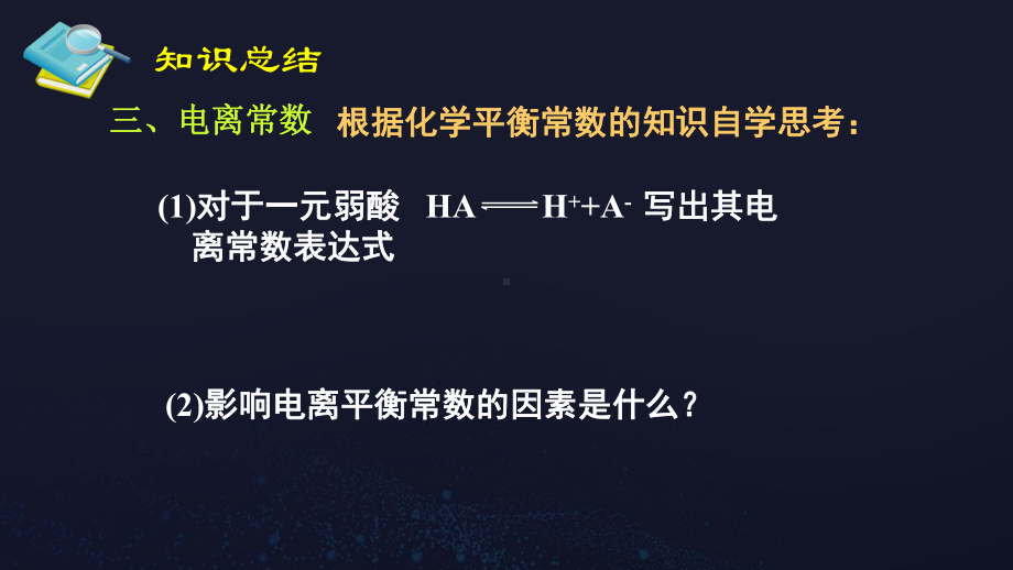 （2019）新人教A版高中化学高二上学期选择性必修一《弱电解质的电离-电离平衡3电离平衡常数和总结检测》.ppt_第2页