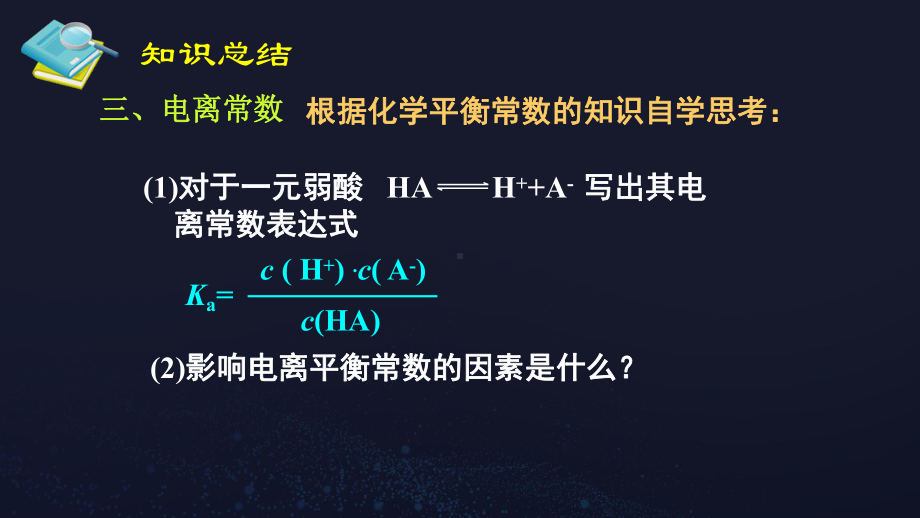 （2019）新人教A版高中化学高二上学期选择性必修一《弱电解质的电离-电离平衡3电离平衡常数和总结检测》.ppt_第3页