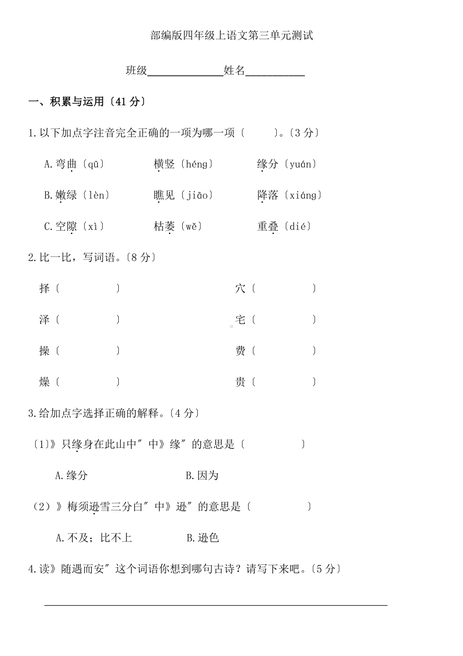 四年级上册语文第三单元复习《单元测试》01及答案.pdf_第1页