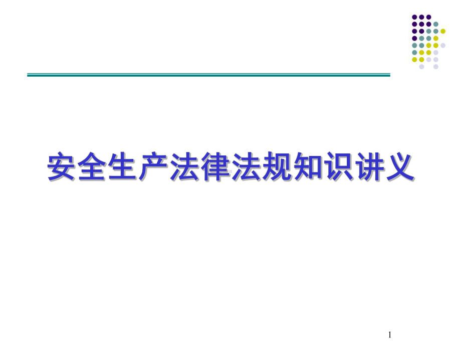 安全生产法律法规知识讲义方案课件.ppt_第1页