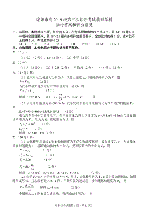 （绵阳市高中2019级第三次诊断性考试答案）物理.pdf