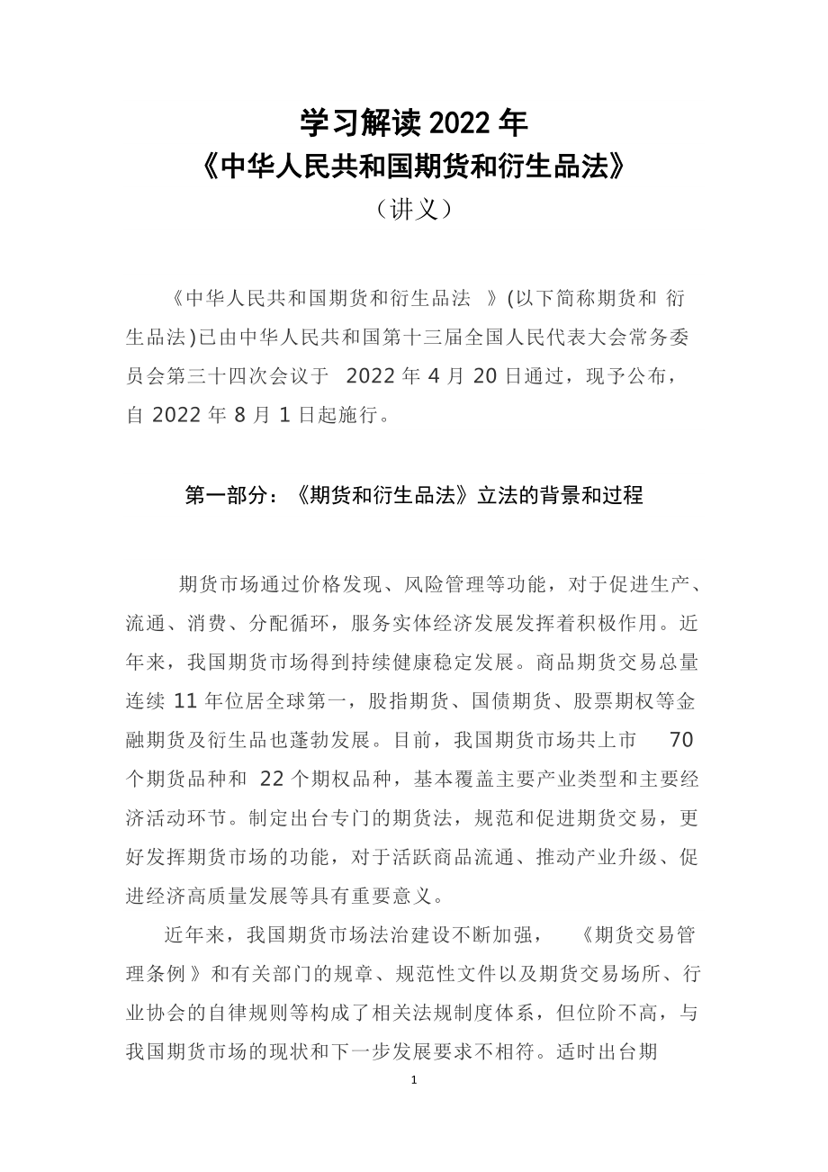 法规学习2022年新修订《中华人民共和国期货和衍生品法》(PPT课件+word教案).zip