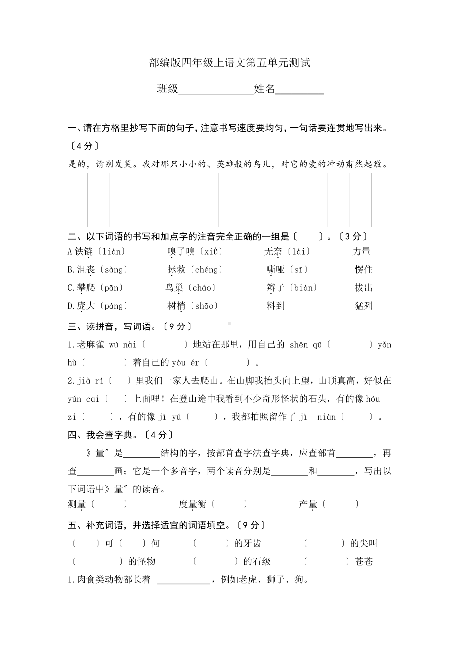 四年级上册语文第五单元复习《单元测试》01及答案.pdf_第1页