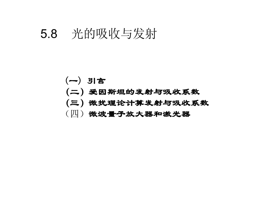 光的吸收和受激发射课件.ppt_第1页