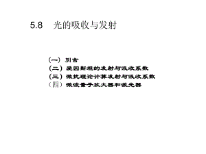 光的吸收和受激发射课件.ppt