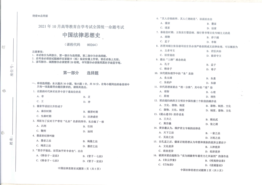 2021年10月自考00264中国法律思想史试题及答案含评分标准.pdf_第1页