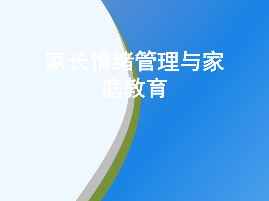 家长情绪管理与家庭教育[可修改版ppt]课件.ppt_第1页