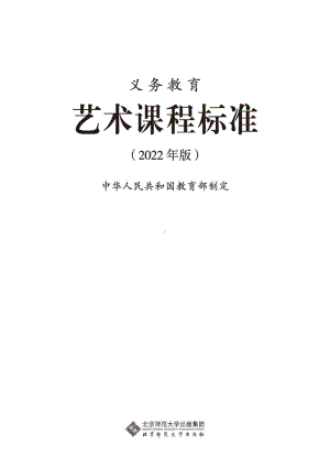 最新-(2022年版)义务教育《艺术》课程标准-(免费下载, PDF电子版).pdf