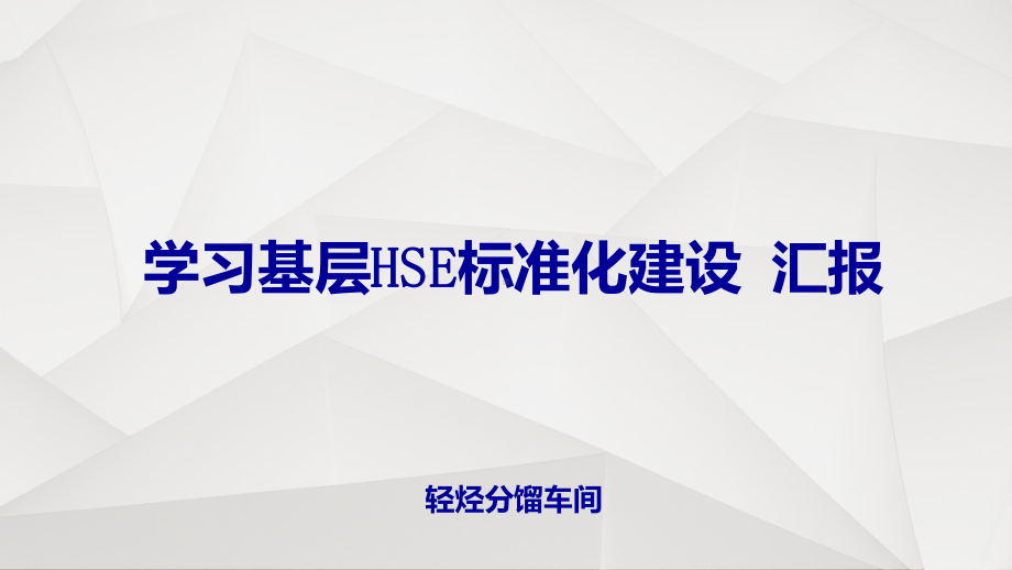 学习基层HSE标准化建设汇报课件.ppt_第1页