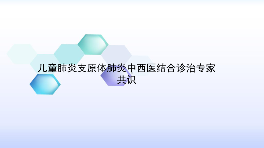 儿童肺炎支原体肺炎中西医结合诊治专家共识-PPT课件.pptx_第2页