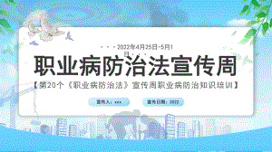 通用版2022年“第20个职业病防治法宣传周”班会全文PPT.pptx