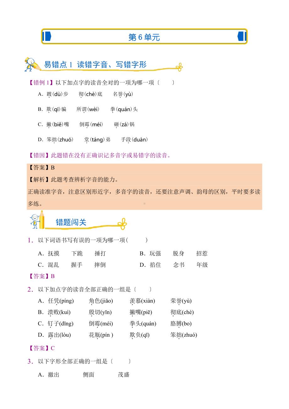 语文四年级上第六单元错题闯关及答案.pdf_第1页