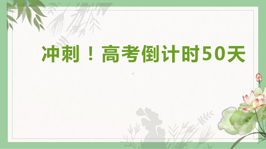 冲刺！高考倒计时50天ppt课件-2022届高三下学期主题班会.pptx_第1页