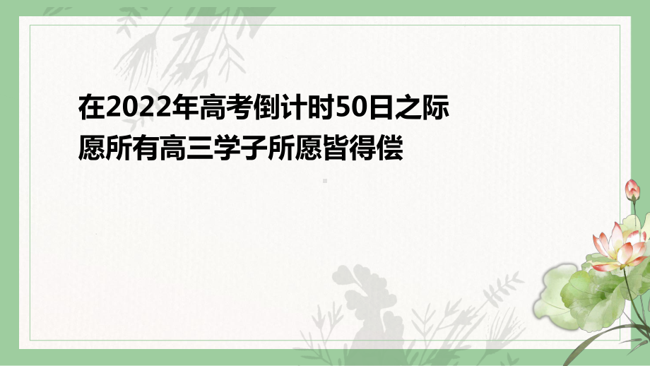 冲刺！高考倒计时50天ppt课件-2022届高三下学期主题班会.pptx_第2页