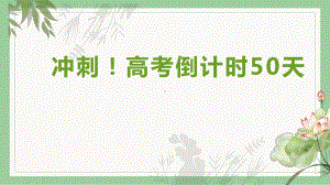 冲刺！高考倒计时50天ppt课件-2022届高三下学期主题班会.pptx