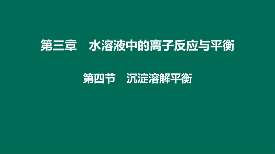 第三章•第四节　沉淀溶解平衡ppt课件-（2019）新人教版高中化学高二上学期选择性必修一.pptx_第1页