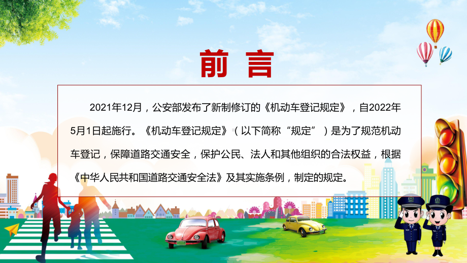 小客车登记全国“一证通办”解读2022年新修订的《机动车登记规定》实用教学（PPT模板）.pptx_第2页