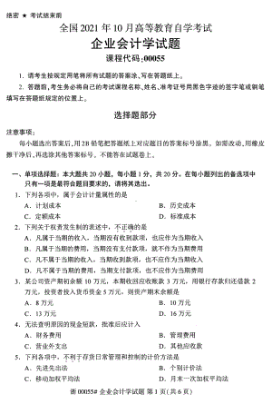 2021年10月自考00055企业会计学试题及答案含评分标准.pdf