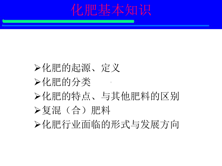 化肥基本知识课件.ppt_第1页