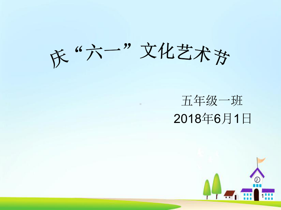 六一儿童节趣味节目(课堂PPT)课件.ppt_第1页