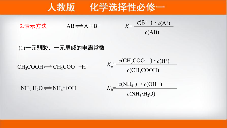 3.1.2电离平衡第3课时电离平衡常数ppt课件-（2019）新人教版高中化学高二上学期选择性必修一.pptx_第3页