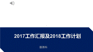 医务科工作汇报及工作计划精编PPT课件.ppt