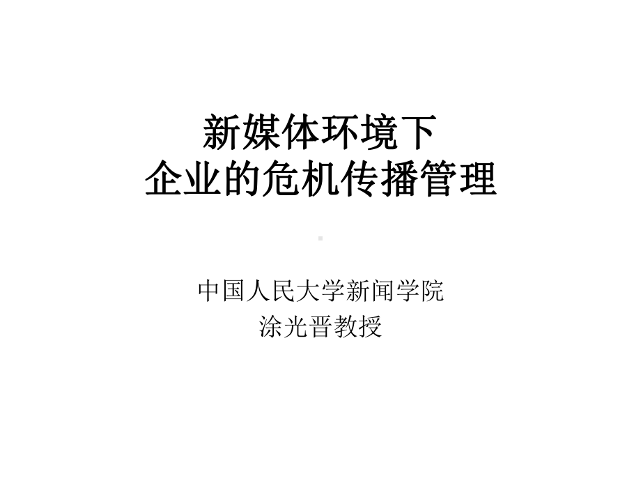 新媒体环境下企业的危机传播管理课件.pptx_第1页