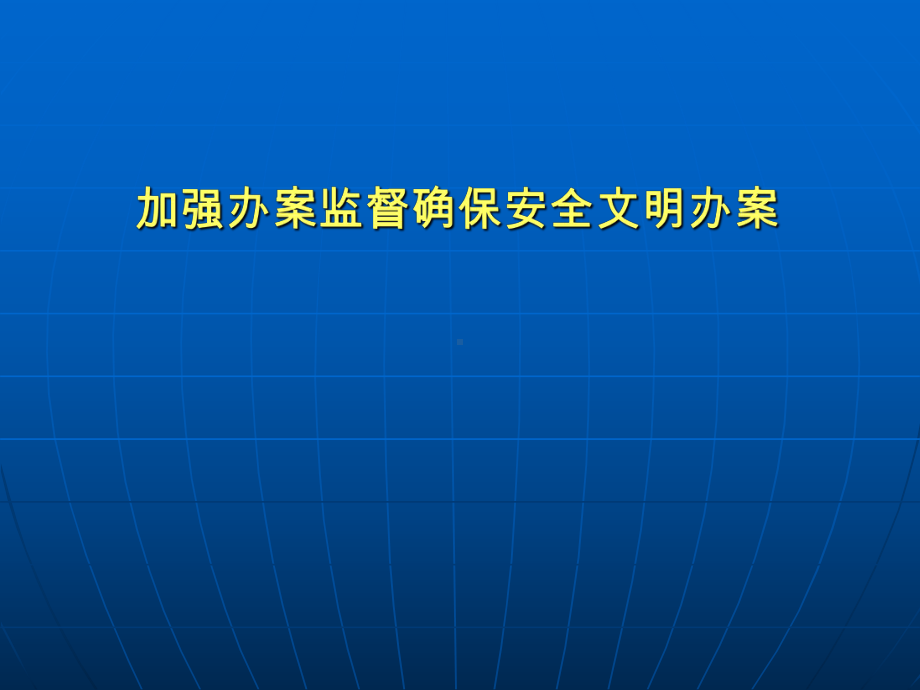 加强办案监督确保安全文明办案课件.ppt_第1页