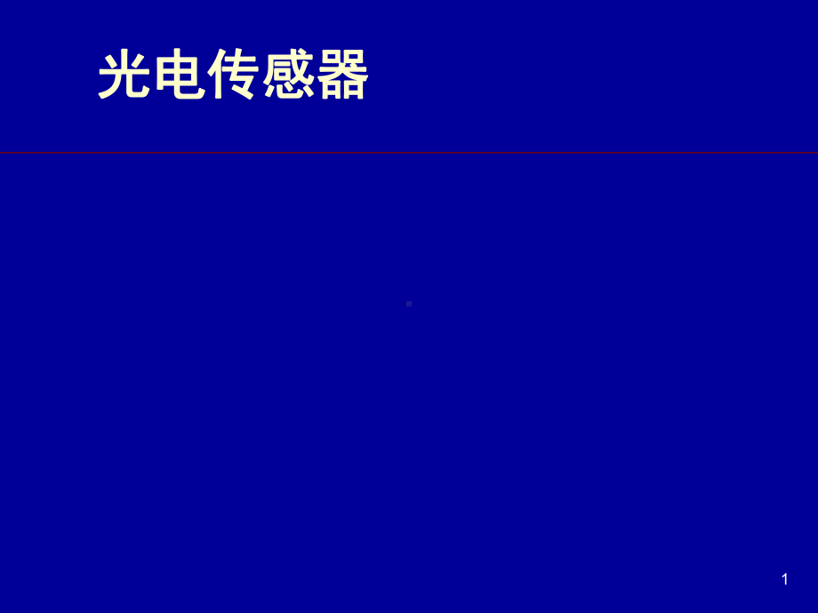 光电传感器演示幻灯片课件.ppt_第1页