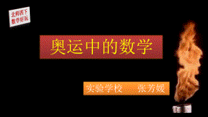 北师大版四年级下册数学奥运中的数学课件.pptx