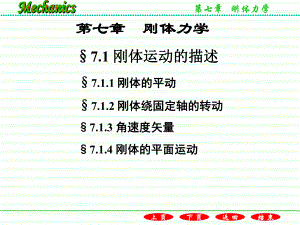 力学教程-第七章-刚体力学课件.ppt