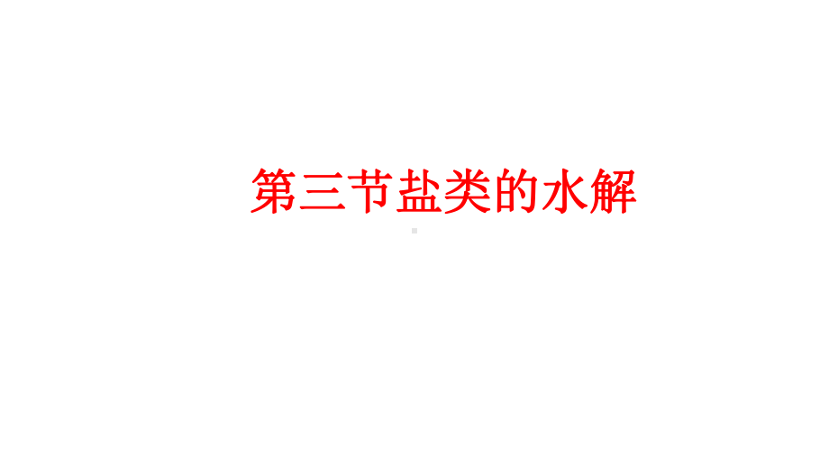 3.3盐类水解（1-2课时）盐溶液的酸碱性及水解方程式ppt课件-（2019）新人教版高中化学高二上学期选择性必修一.pptx_第1页