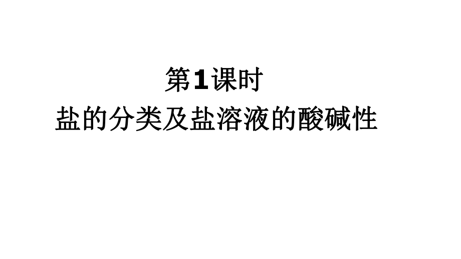 3.3盐类水解（1-2课时）盐溶液的酸碱性及水解方程式ppt课件-（2019）新人教版高中化学高二上学期选择性必修一.pptx_第2页