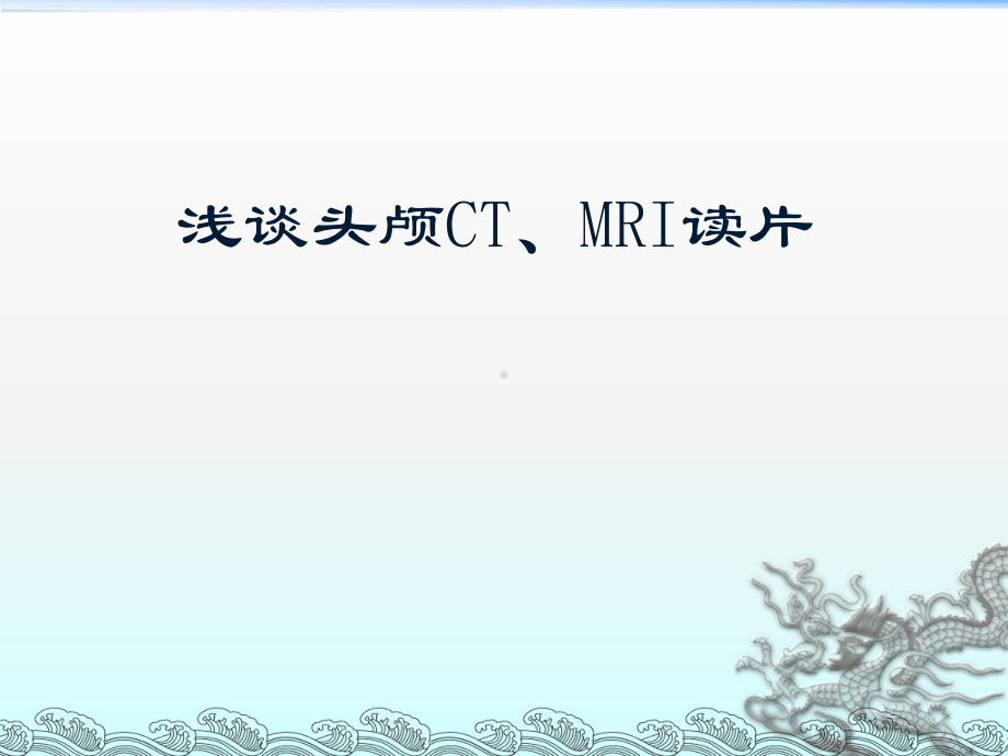 头颅CT及MRI读片知识课件.ppt_第1页