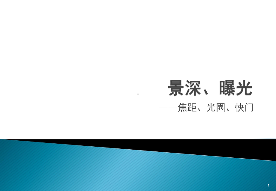 摄影概述-相机技术入门2曝光景深光圈快门概论课件.pptx_第1页