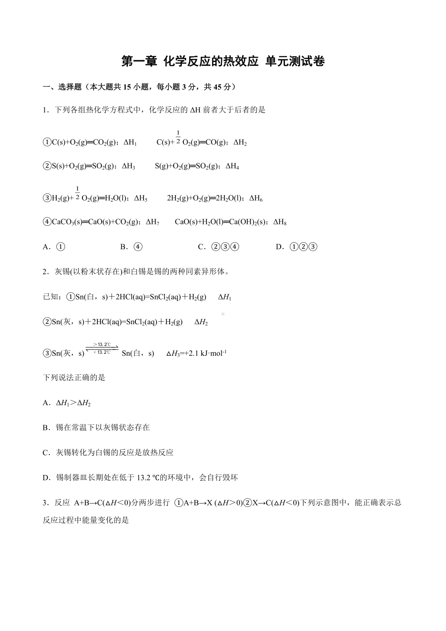 第一章 化学反应的热效应 单元测试卷-（2019）新人教版高中化学高二上学期选择性必修一.docx_第1页