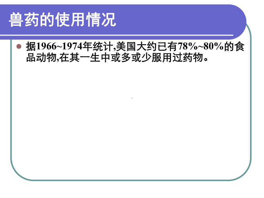 兽药残留检测技术课件.pptx_第2页