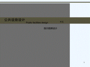 公共设施设计-PPT课件.ppt