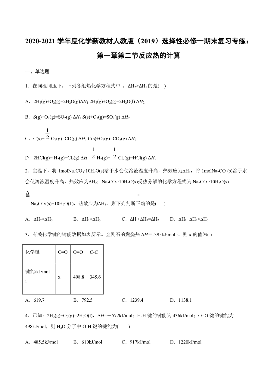 （2019）新人教版高中化学选择性必修一期末复习专练：第一章第二节反应热的计算.docx_第1页