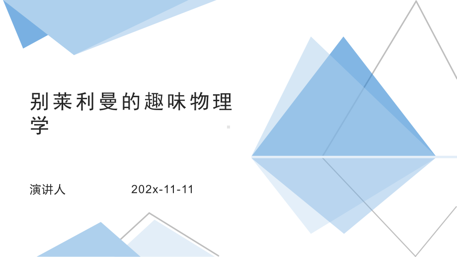 别莱利曼的趣味物理学PPT模板课件.pptx_第1页