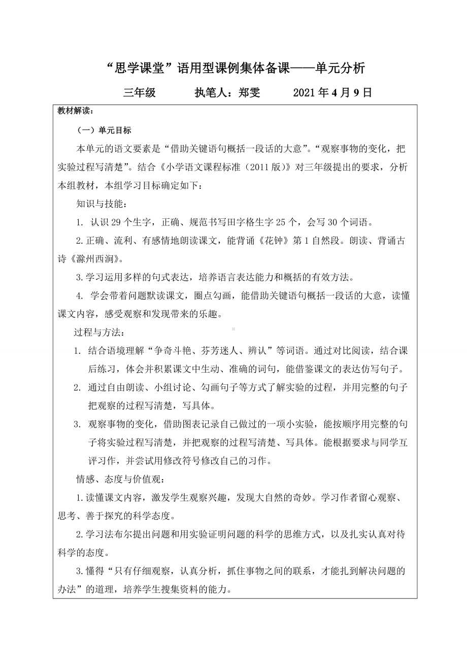 部编版三年级语文下册第四单元集体备课教材分析.docx_第1页