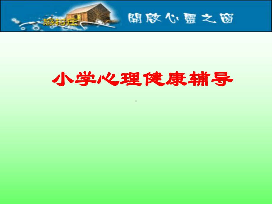 小学心理健康辅导课件.ppt_第1页