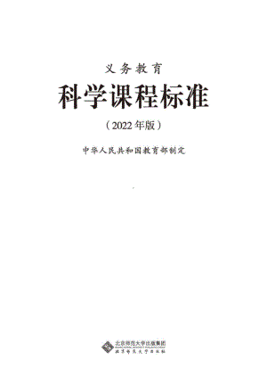 9-义务教育科学课程标准（2022年版）.doc