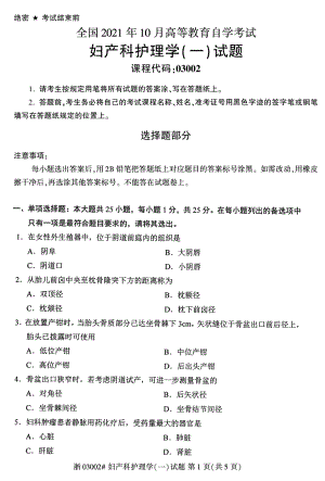 2021年10月自考03002妇产科护理学（一）试题含评分标准.pdf