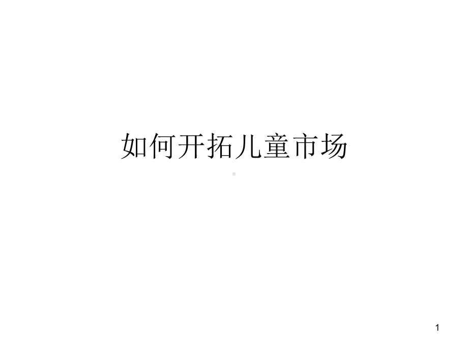 六一儿童节专题(精选PPT)课件.ppt_第1页